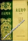 永记心中  唱词 电子书封面