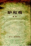 驴和鸡  鼓词 封面