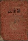 三全镇  鼓词  8回 电子书封面