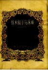伐木能手马永顺  山东快书 封面