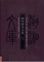 湖湘文库  湘绮楼诗文集  1 封面