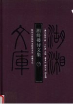湖湘文库  湘绮楼诗文集  2 封面
