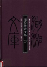 湖湘文库  湘绮楼诗文集  3 封面