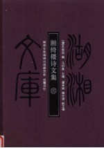 湖湘文库  湘绮楼诗文集  4 封面