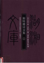 湖湘文库  湘绮楼诗文集  5 封面