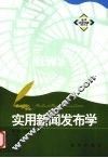 实用新闻发布学 封面