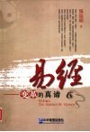 易经  变革的真谛 封面
