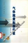 气体流量标准装置 封面