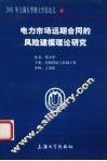 电力市场远期合同的风险建模理论研究 封面