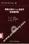 周期介质中Bragg光孤子的传播特性 电子书封面
