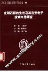 金刚石膜的生长及其在光电子技术的研究 封面