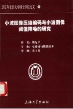 小波图像压缩编码与小波图像阈值降噪的研究 封面