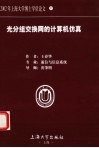 光分组交换网的计算机仿真 封面