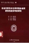 合金元素及水化学对锆合金耐腐蚀性能影响的研究 封面