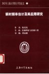 瞬时频率估计及其应用研究 封面