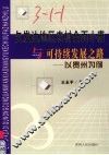 欠发达地区农村全面小康与可持续发展之路  以贵州为例 封面