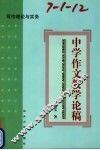 中学作文教学论稿 封面