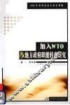 加入WTO与地方政府职能转变研究 封面