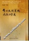 贵州民间美术传承与发展 封面