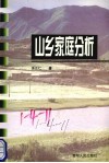山乡家庭分析 封面