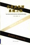 贵州反贫困系统工程 封面