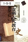 贵州古代教育史 封面