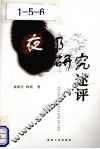夜郎研究述评 封面