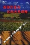 西部开发与区际关系调整 封面