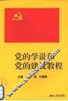 党的学说和党的建设教程 封面
