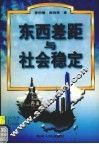 东西差距与社会稳定 封面