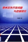 贵州对外开放问题与政策研究 封面