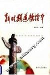 新时期道德读本 封面