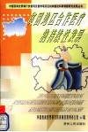 贫困地区合作医疗的持续性发展 封面
