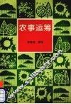 农事运筹 封面
