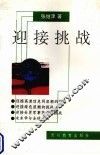 迎接挑战  世纪之交的思索 封面