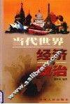 当代世界经济与政治 封面