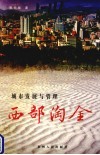 西部淘金  城市发展与管理 封面