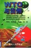 WTO与贵州 封面