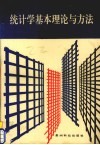统计学基本理论与方法 封面
