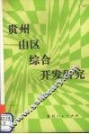 贵州山区综合开发研究 封面