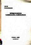 西部地区农村经济发展与近期增加农民收入的思路和对策研究 封面