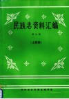 民族志资料汇编  第9集  土家族 封面