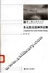 多元性汉语神学诠释 封面