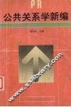公共关系学新编 封面