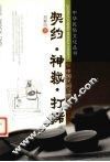契约、神裁、打赌  中国民间习惯法则 封面