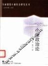 小康政治论 封面
