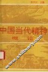 中国当代精神概论 封面