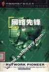 网络先锋 中国网络产业透视 封面