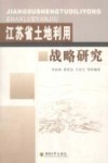 江苏省土地利用战略研究 封面