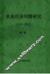 农业经济问题研究  1949-2002 封面